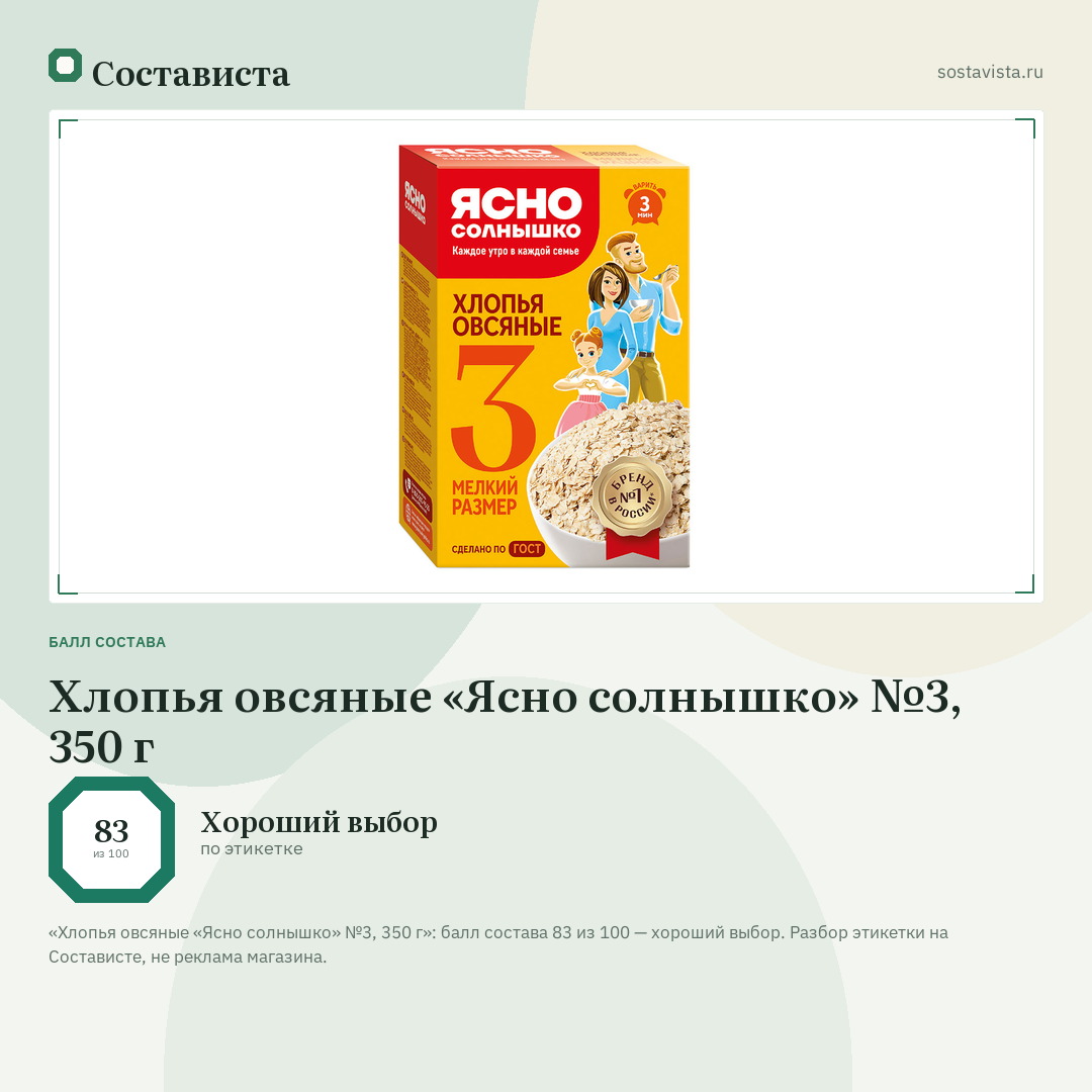 Хлопья овсяные «Ясно солнышко» №3, 350 г: балл состава 83 из 100 — Состависта