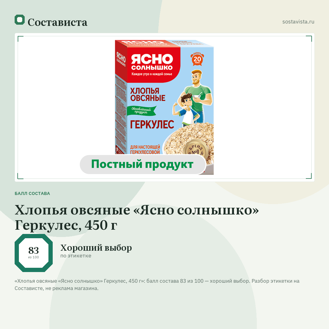 Хлопья овсяные «Ясно солнышко» Геркулес, 450 г: балл состава 83 из 100 — Состависта