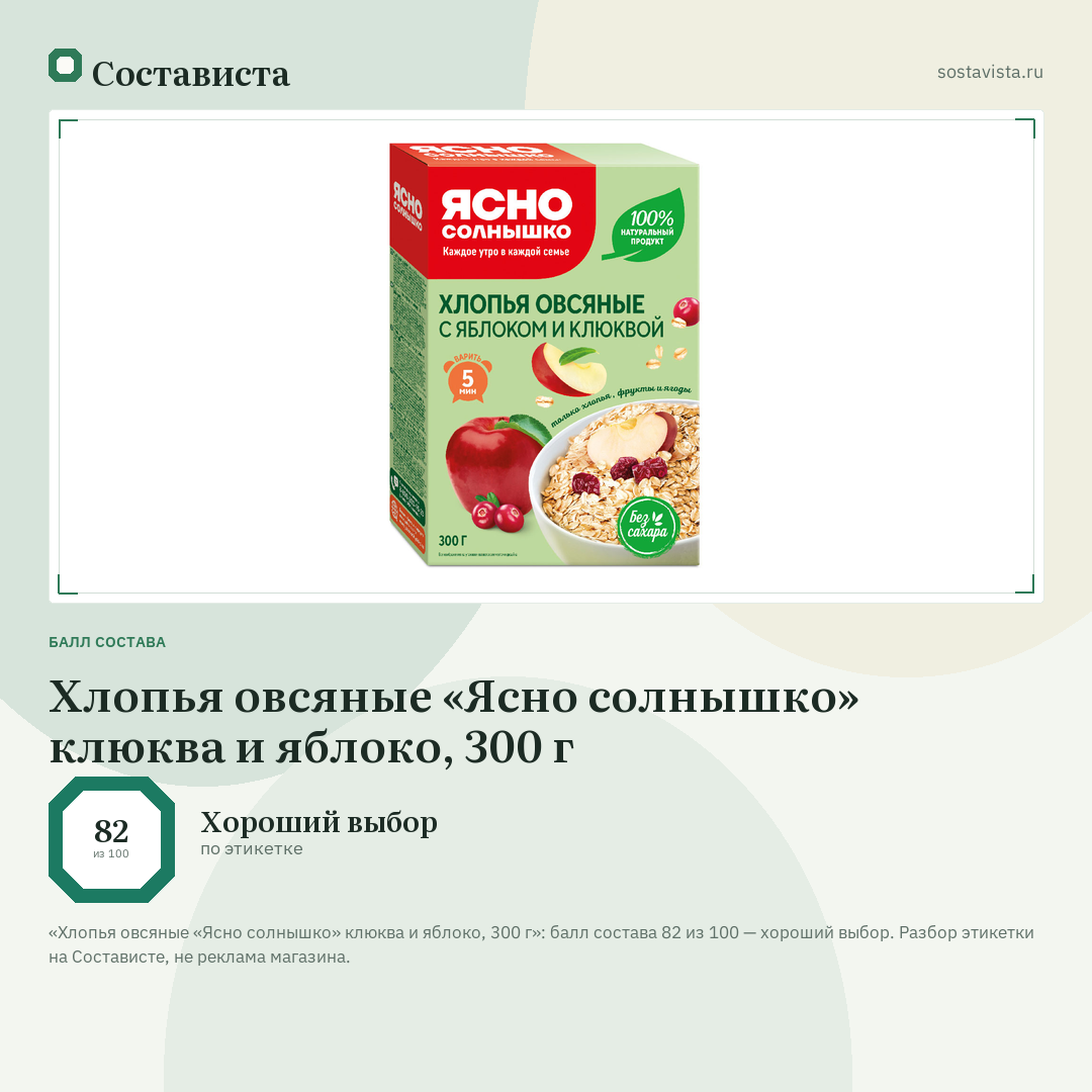 Хлопья овсяные «Ясно солнышко» клюква и яблоко, 300 г: балл состава 82 из 100 — Состависта