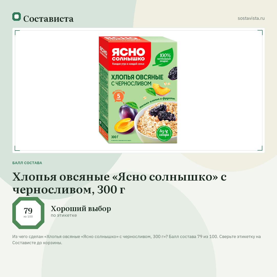 Хлопья овсяные «Ясно солнышко» с черносливом, 300 г: балл состава 79 из 100 — Состависта