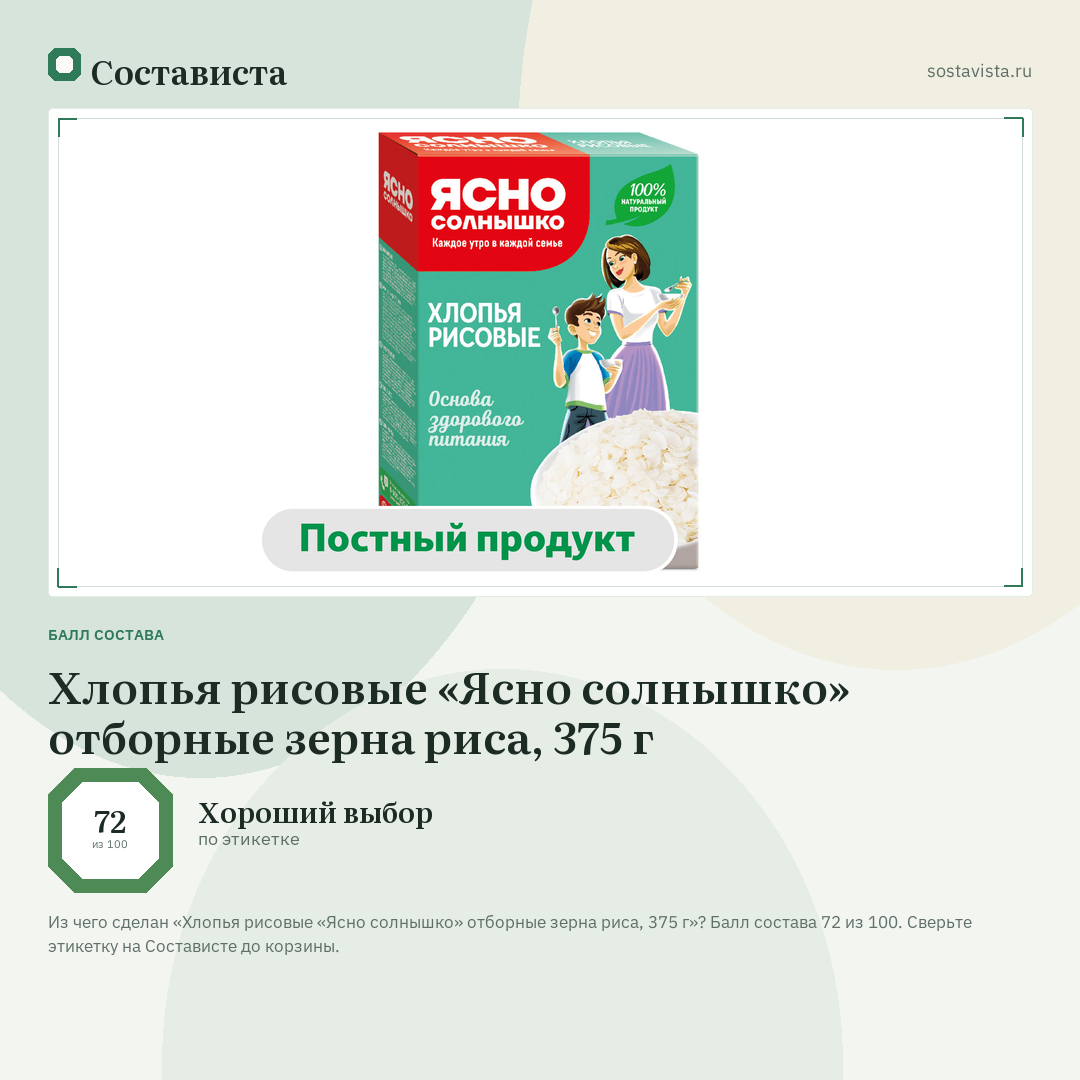 Хлопья рисовые «Ясно солнышко» отборные зерна риса, 375 г: балл состава 72 из 100 — Состависта