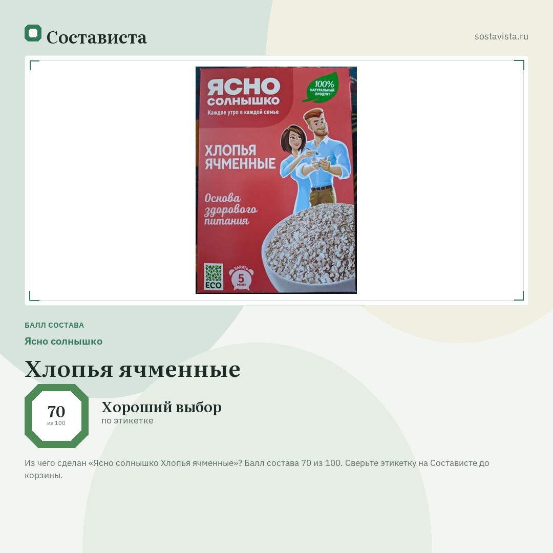 Ясно солнышко Хлопья ячменные: балл состава 70 из 100 — Состависта
