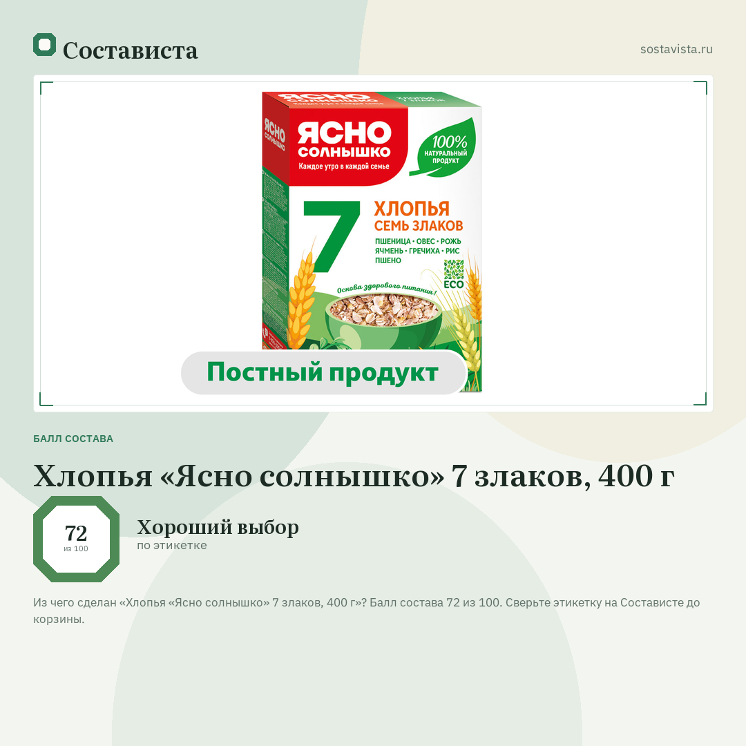 Хлопья «Ясно солнышко» 7 злаков, 400 г: балл состава 72 из 100 — Состависта