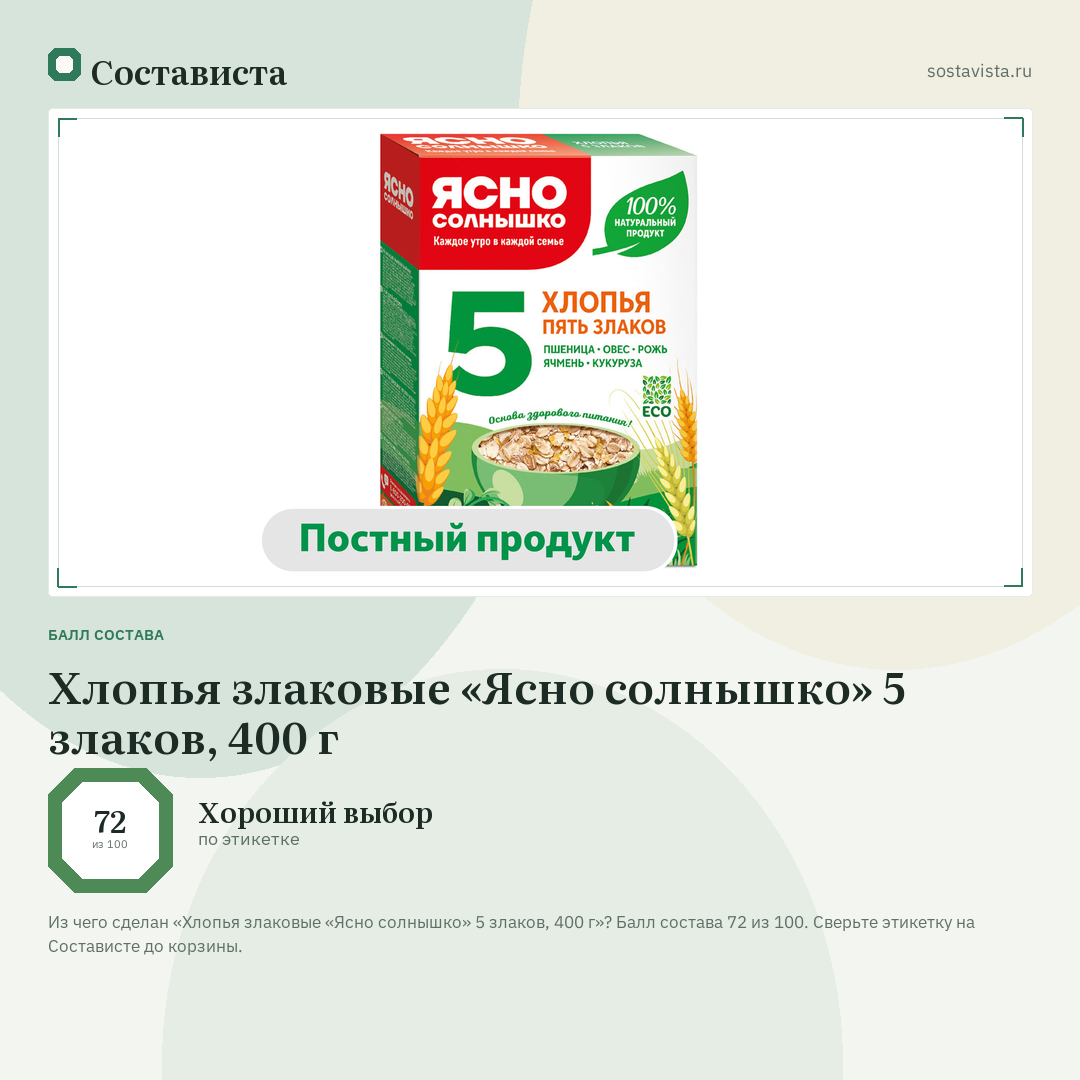 Хлопья злаковые «Ясно солнышко» 5 злаков, 400 г: балл состава 72 из 100 — Состависта