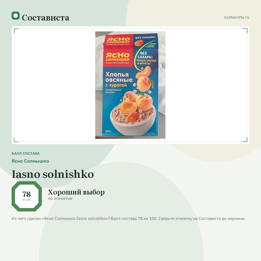 Ясно Солнышко Iasno solnishko: балл состава 78 из 100 — Состависта