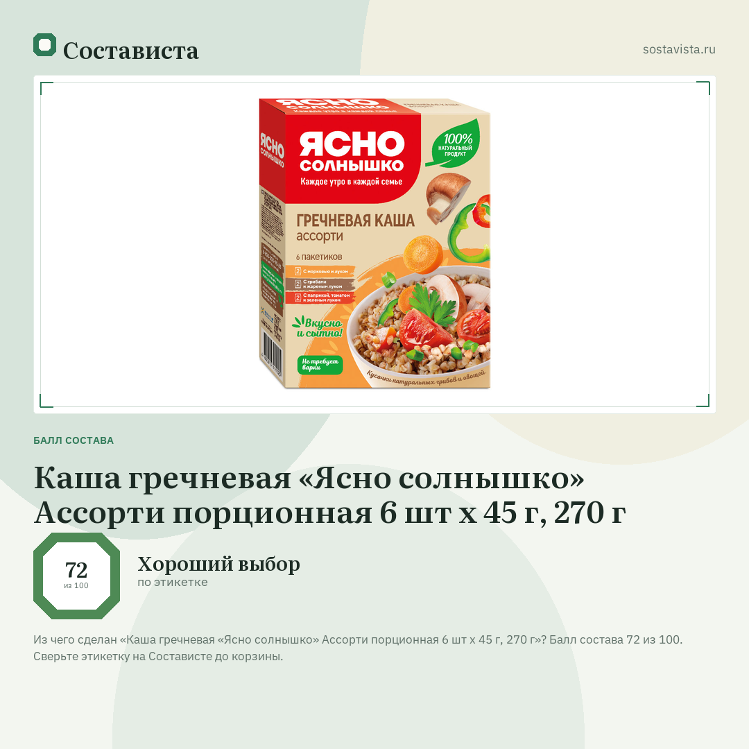 Каша гречневая «Ясно солнышко» Ассорти порционная 6 шт х 45 г, 270 г: балл состава 72 из 100 — Состависта