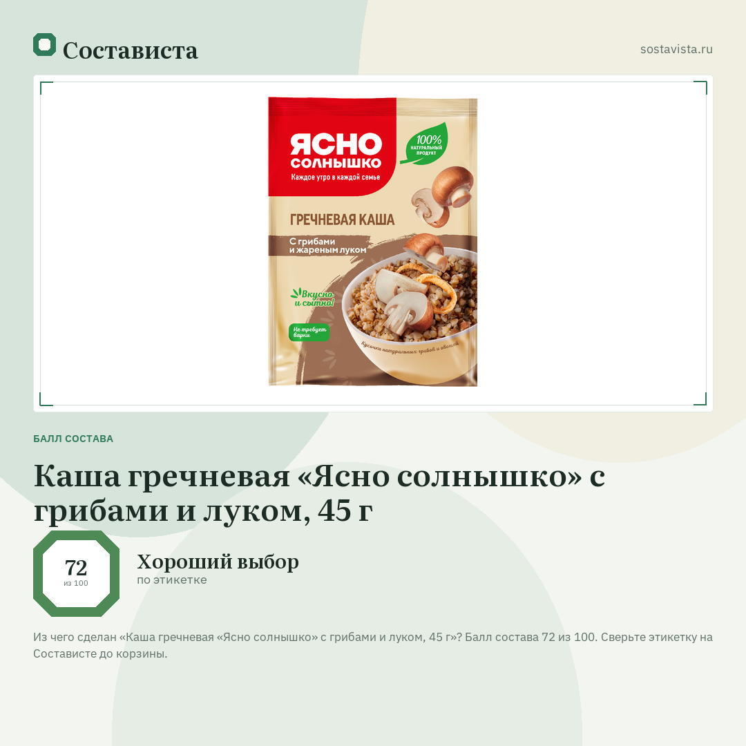 Каша гречневая «Ясно солнышко» с грибами и луком, 45 г: балл состава 72 из 100 — Состависта