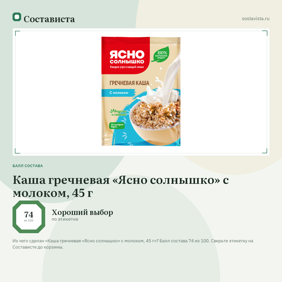 Каша гречневая «Ясно солнышко» с молоком, 45 г: балл состава 74 из 100 — Состависта