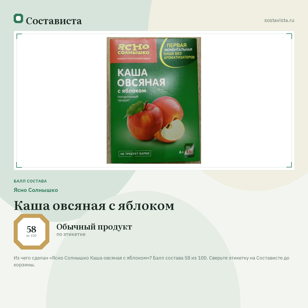 Ясно Солнышко Каша овсяная с яблоком: балл состава 58 из 100 — Состависта
