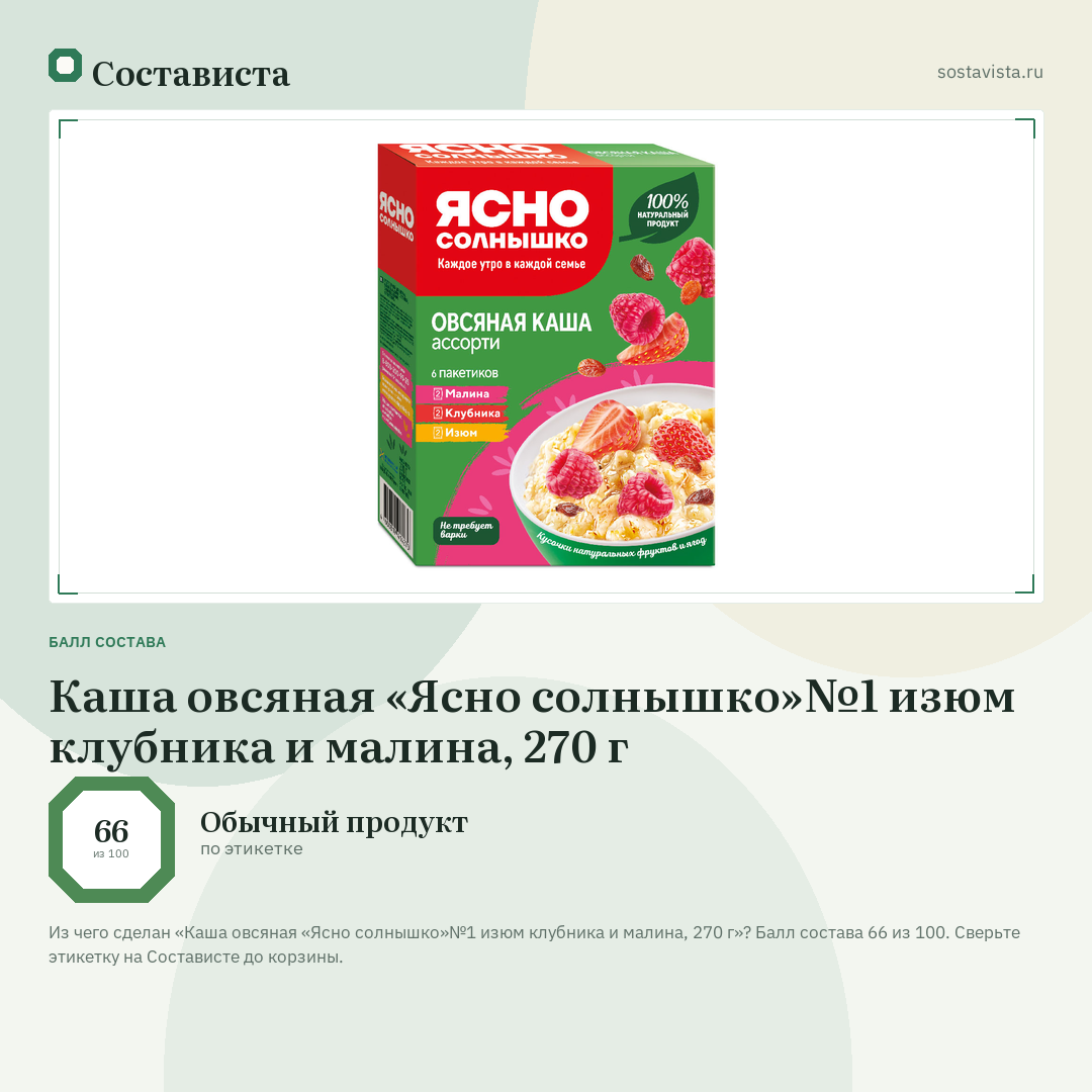Каша овсяная «Ясно солнышко»№1 изюм клубника и малина, 270 г: балл состава 66 из 100 — Состависта