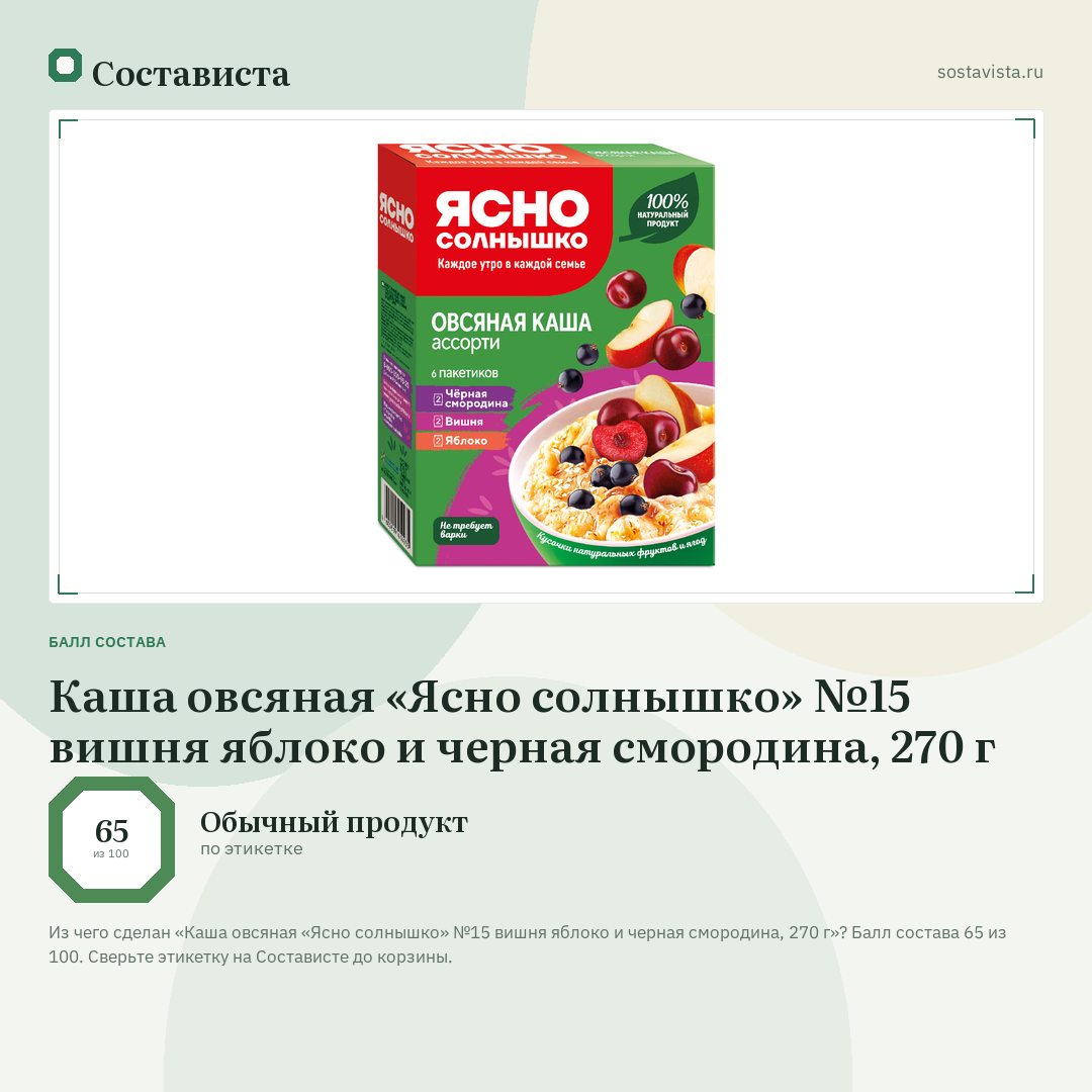 Каша овсяная «Ясно солнышко» №15 вишня яблоко и черная смородина, 270 г: балл состава 65 из 100 — Состависта