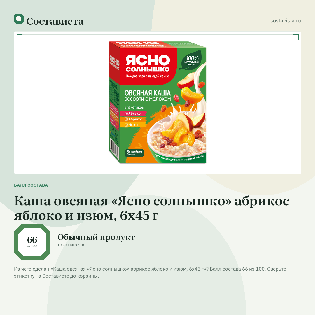 Каша овсяная «Ясно солнышко» абрикос яблоко и изюм, 6х45 г: балл состава 66 из 100 — Состависта