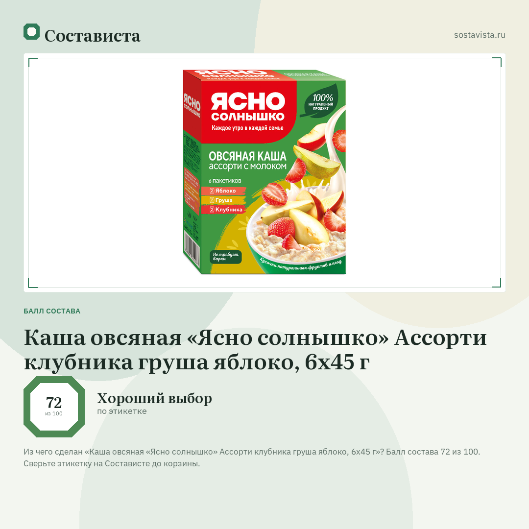 Каша овсяная «Ясно солнышко» Ассорти клубника груша яблоко, 6х45 г: балл состава 72 из 100 — Состависта