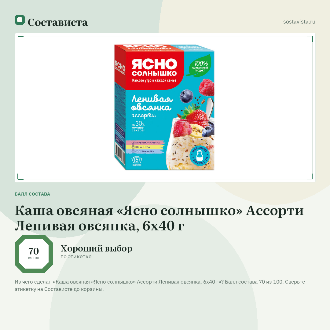 Каша овсяная «Ясно солнышко» Ассорти Ленивая овсянка, 6х40 г: балл состава 70 из 100 — Состависта
