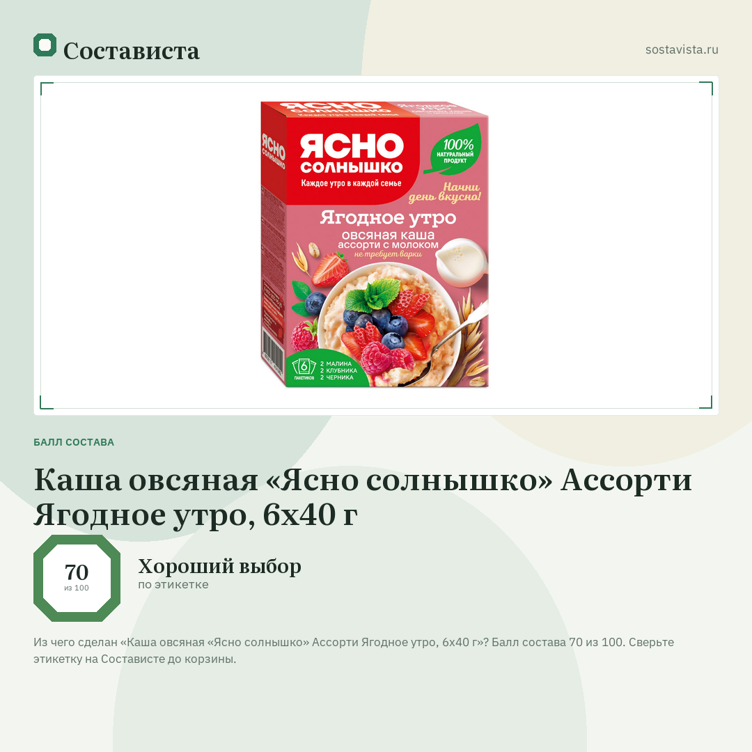 Каша овсяная «Ясно солнышко» Ассорти Ягодное утро, 6х40 г: балл состава 70 из 100 — Состависта