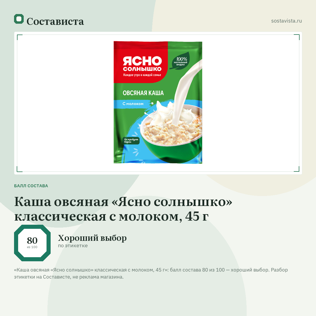 Каша овсяная «Ясно солнышко» классическая с молоком, 45 г: балл состава 80 из 100 — Состависта