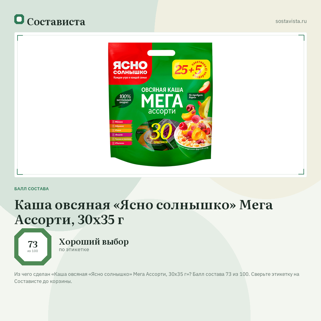 Каша овсяная «Ясно солнышко» Мега Ассорти, 30х35 г: балл состава 73 из 100 — Состависта