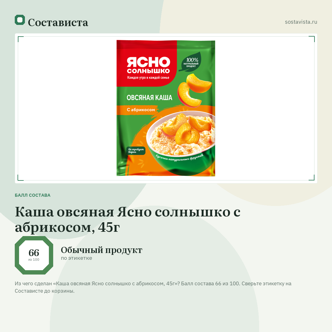 Каша овсяная Ясно солнышко с абрикосом, 45г: балл состава 66 из 100 — Состависта