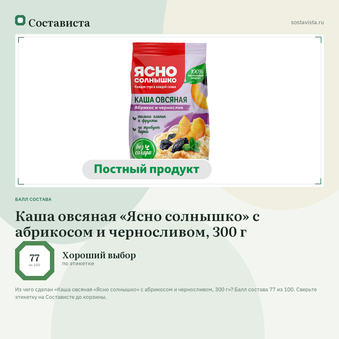 Каша овсяная «Ясно солнышко» с абрикосом и черносливом, 300 г: балл состава 77 из 100 — Состависта