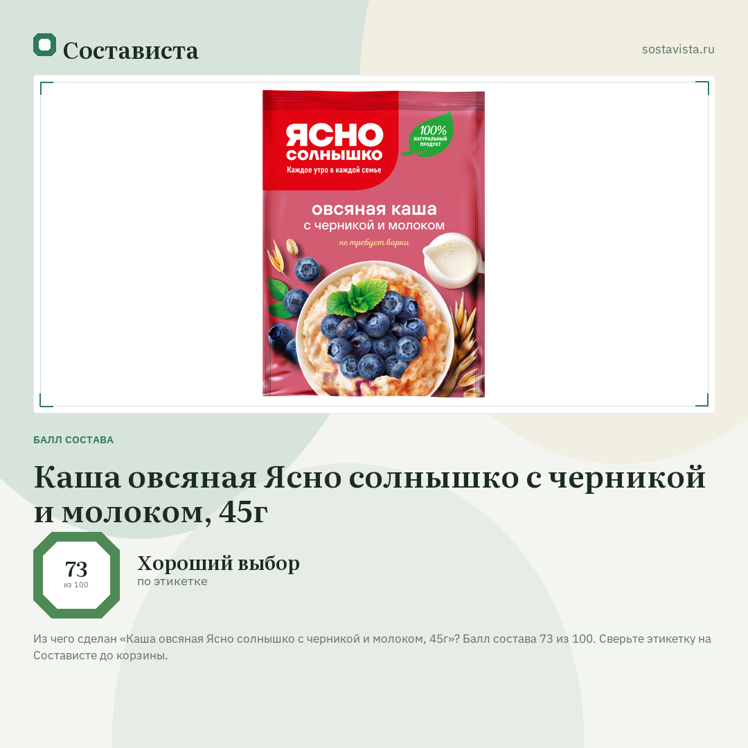 Каша овсяная Ясно солнышко с черникой и молоком, 45г: балл состава 73 из 100 — Состависта