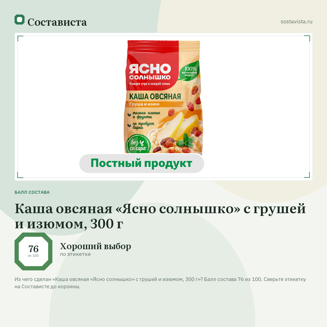 Каша овсяная «Ясно солнышко» с грушей и изюмом, 300 г: балл состава 76 из 100 — Состависта