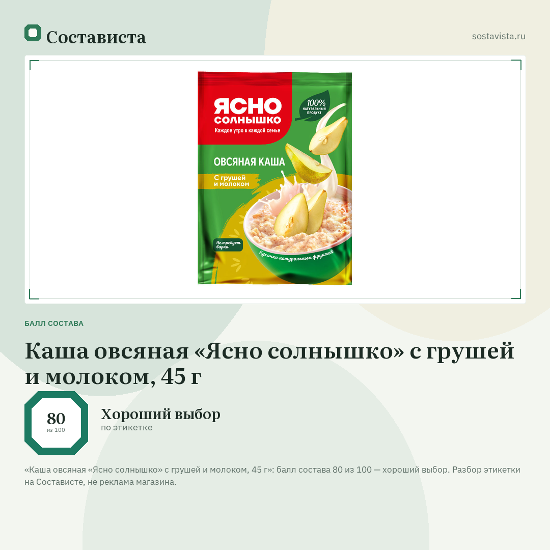 Каша овсяная «Ясно солнышко» с грушей и молоком, 45 г: балл состава 80 из 100 — Состависта