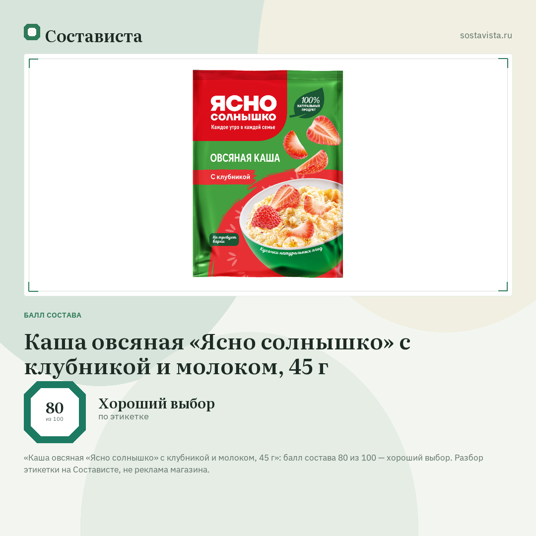 Каша овсяная «Ясно солнышко» с клубникой и молоком, 45 г: балл состава 80 из 100 — Состависта