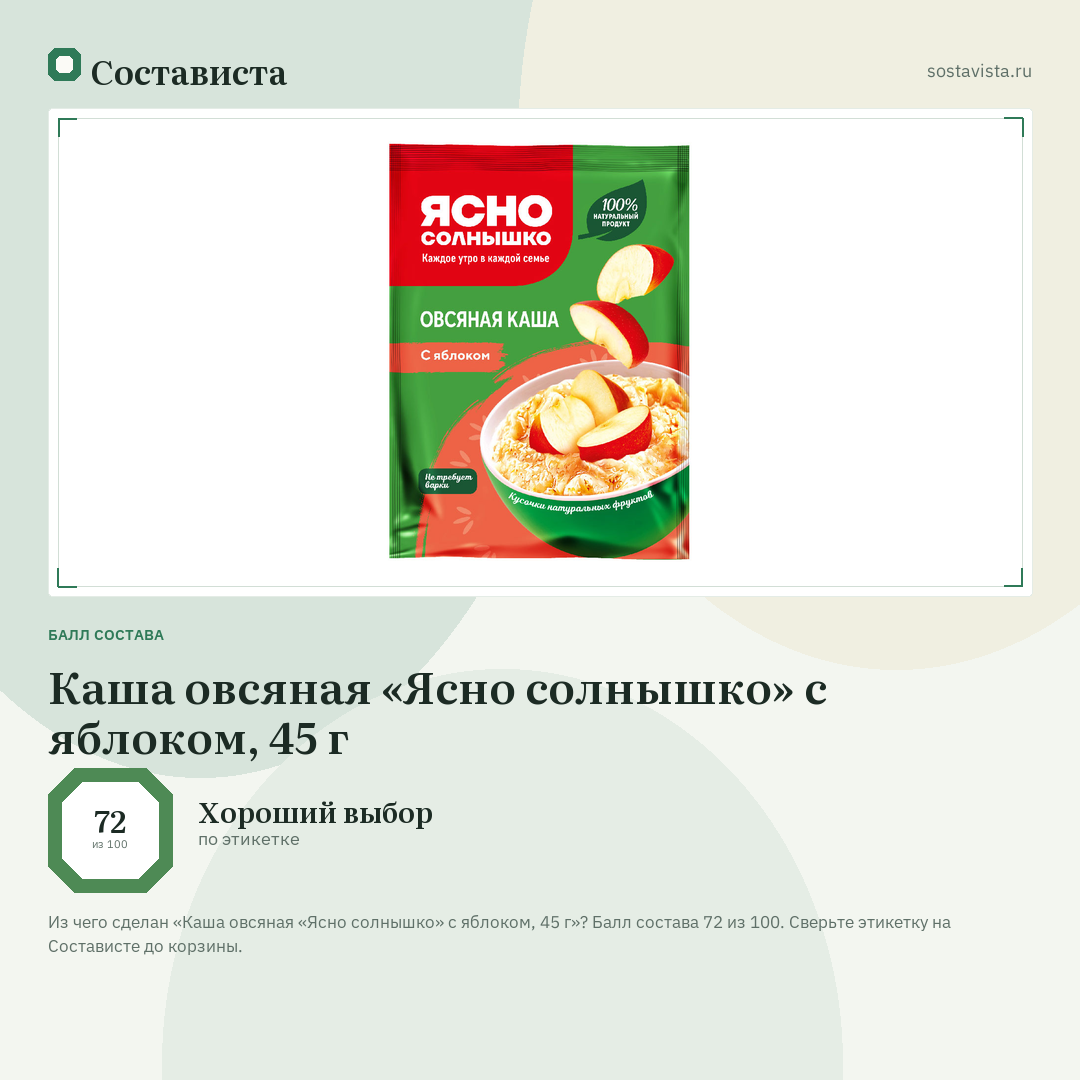 Каша овсяная «Ясно солнышко» с яблоком, 45 г: балл состава 72 из 100 — Состависта