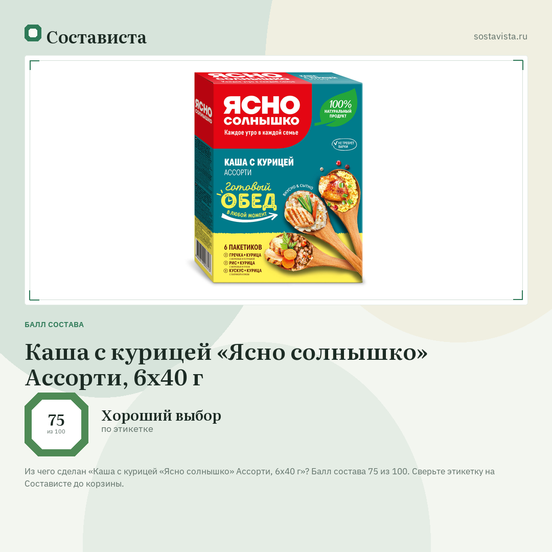 Каша с курицей «Ясно солнышко» Ассорти, 6х40 г: балл состава 75 из 100 — Состависта