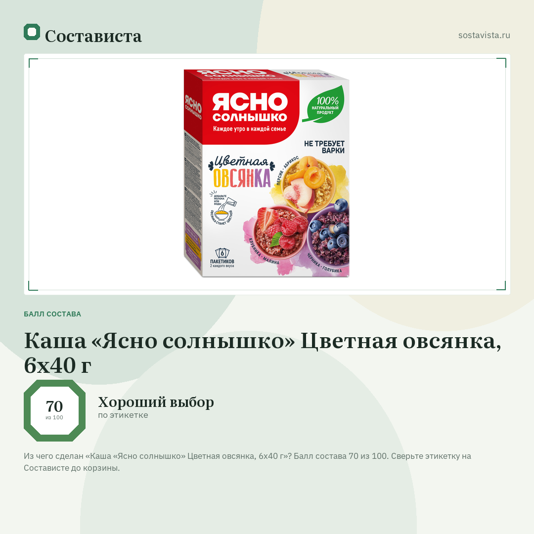Каша «Ясно солнышко» Цветная овсянка, 6х40 г: балл состава 70 из 100 — Состависта