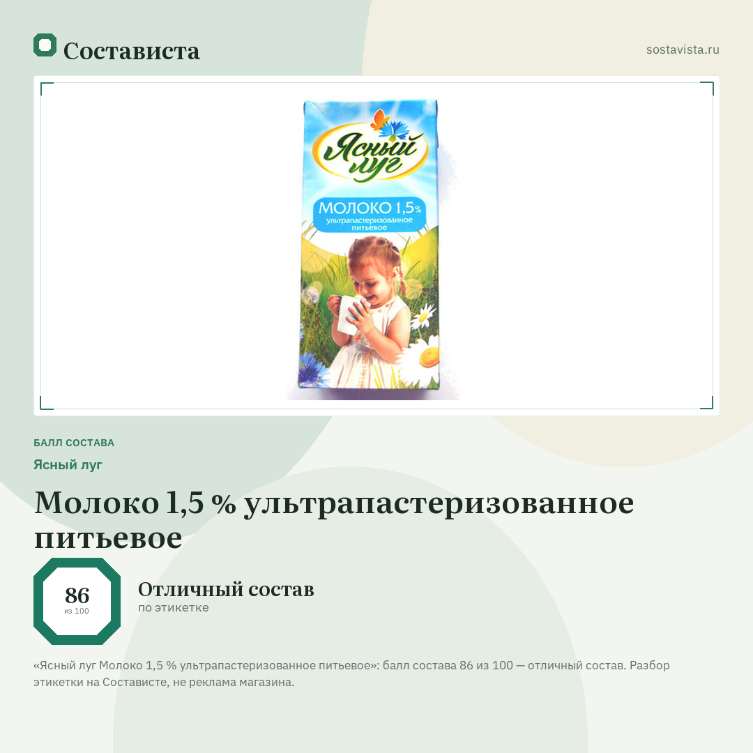 Ясный луг Молоко 1,5 % ультрапастеризованное питьевое: балл состава 86 из 100 — Состависта