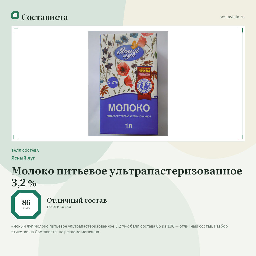 Ясный луг Молоко питьевое ультрапастеризованное 3,2 %: балл состава 86 из 100 — Состависта
