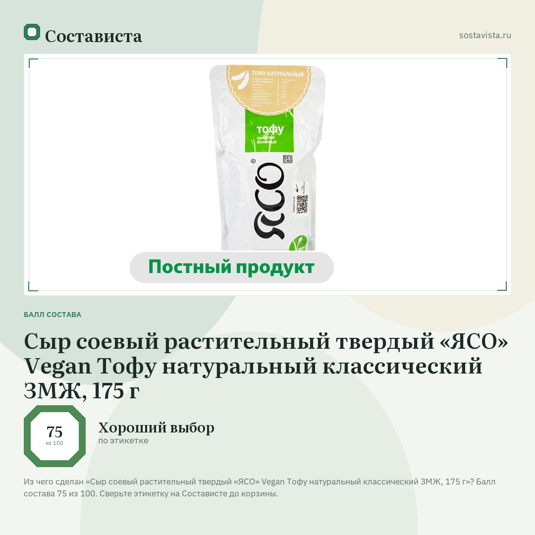 Сыр соевый растительный твердый «ЯСО» Vegan Тофу натуральный классический ЗМЖ, 175 г: балл состава 75 из 100 — Состависта