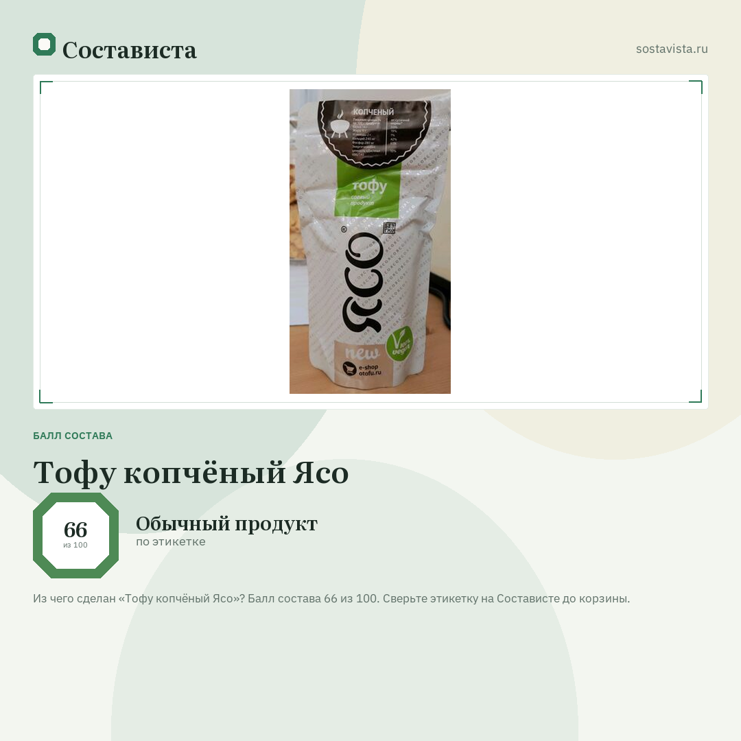 Тофу копчёный Ясо: балл состава 66 из 100 — Состависта