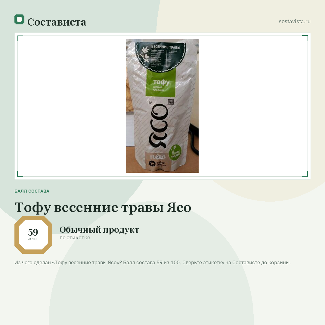 Тофу весенние травы Ясо: балл состава 59 из 100 — Состависта