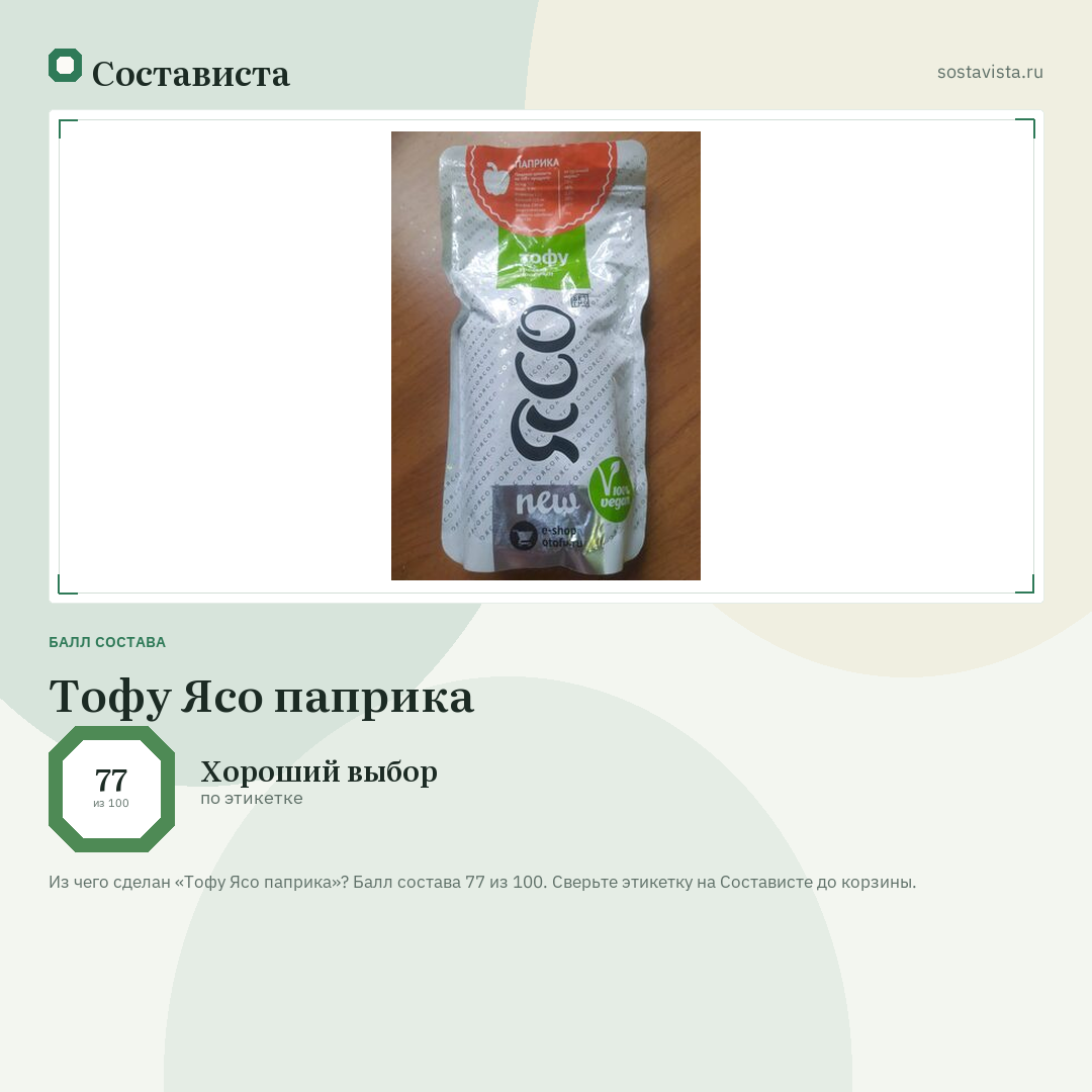 Тофу Ясо паприка: балл состава 77 из 100 — Состависта