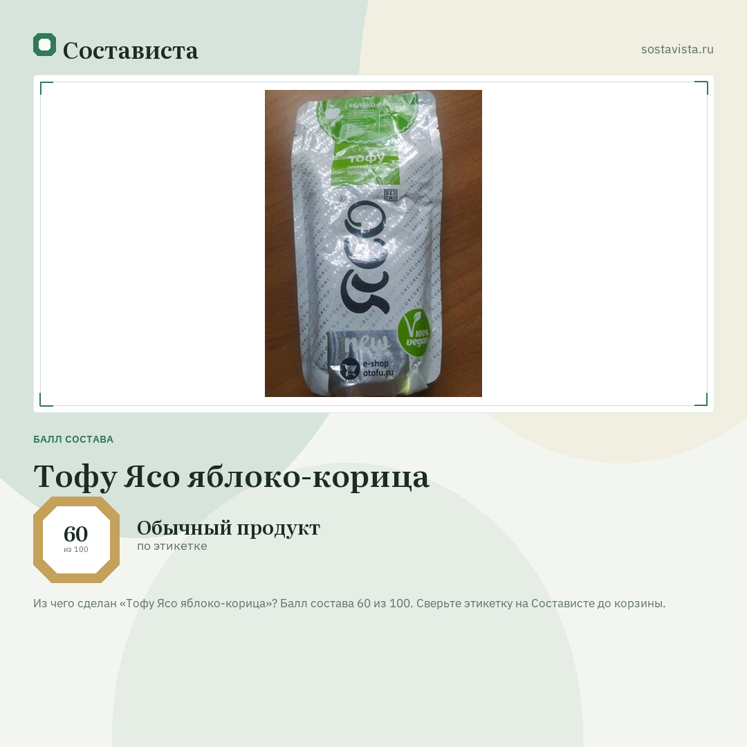 Тофу Ясо яблоко-корица: балл состава 60 из 100 — Состависта