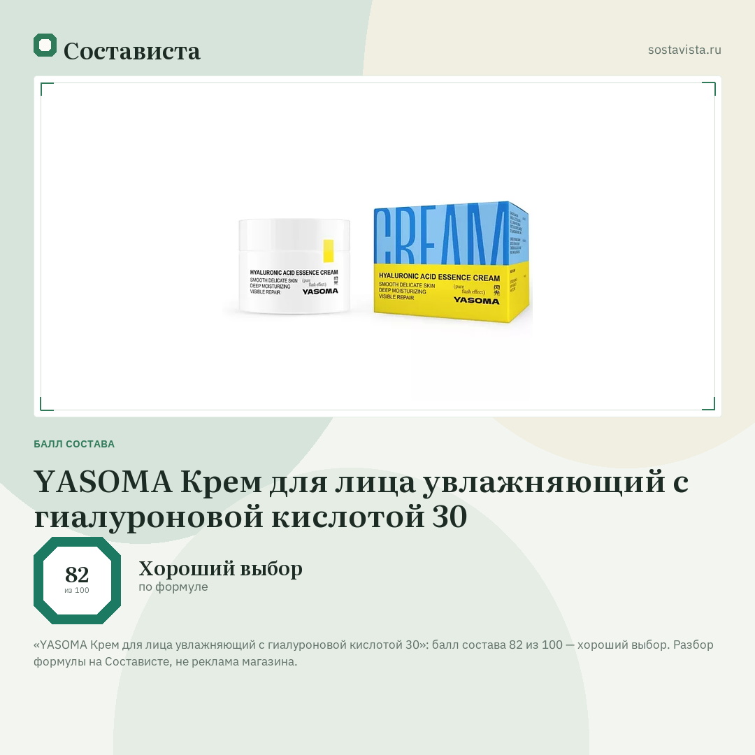 YASOMA Крем для лица увлажняющий с гиалуроновой кислотой 30: балл состава 82 из 100 — Состависта