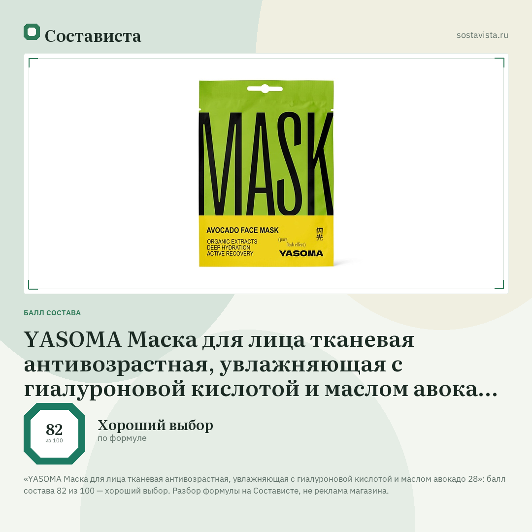 YASOMA Маска для лица тканевая антивозрастная, увлажняющая с гиалуроновой кислотой и маслом авокадо 28: балл состава 82 из 100 — Состависта