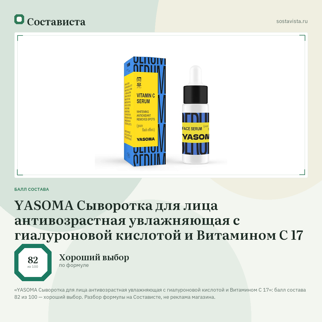 YASOMA Сыворотка для лица антивозрастная увлажняющая с гиалуроновой кислотой и Витамином С 17: балл состава 82 из 100 — Состависта