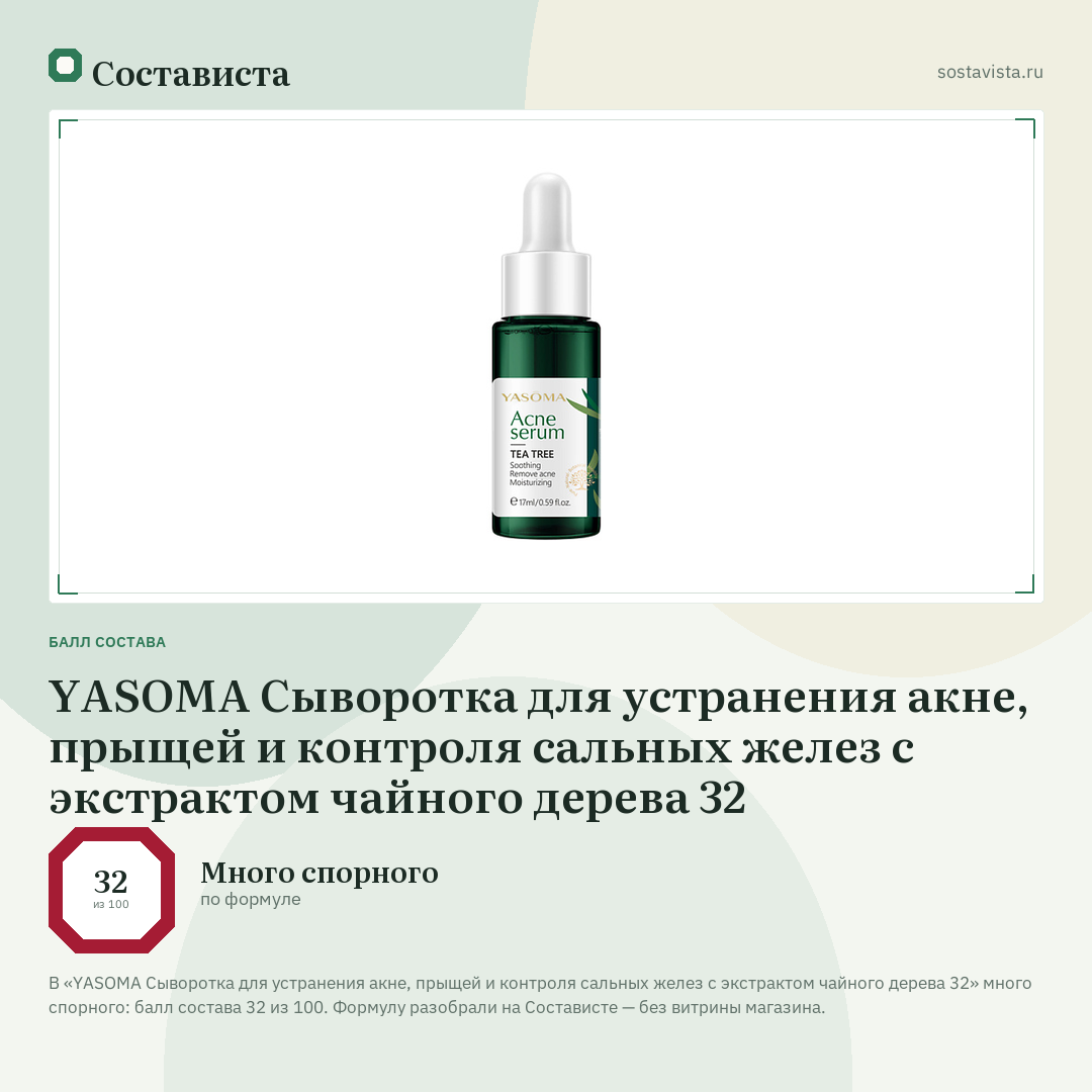 YASOMA Сыворотка для устранения акне, прыщей и контроля сальных желез с экстрактом чайного дерева 32: балл состава 32 из 100 — Состависта