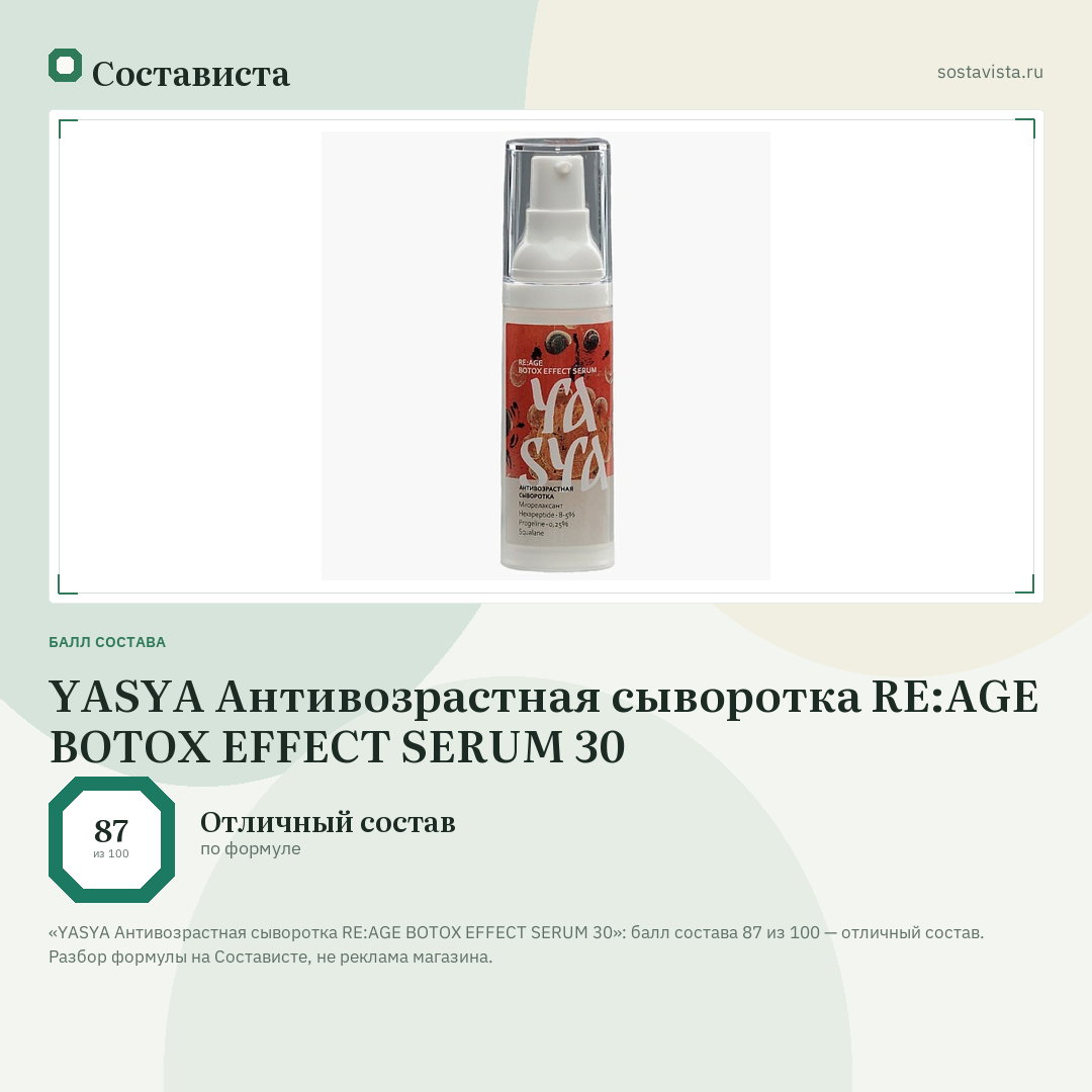 YASYA Антивозрастная сыворотка RE:AGE BOTOX EFFECT SERUM 30: балл состава 87 из 100 — Состависта