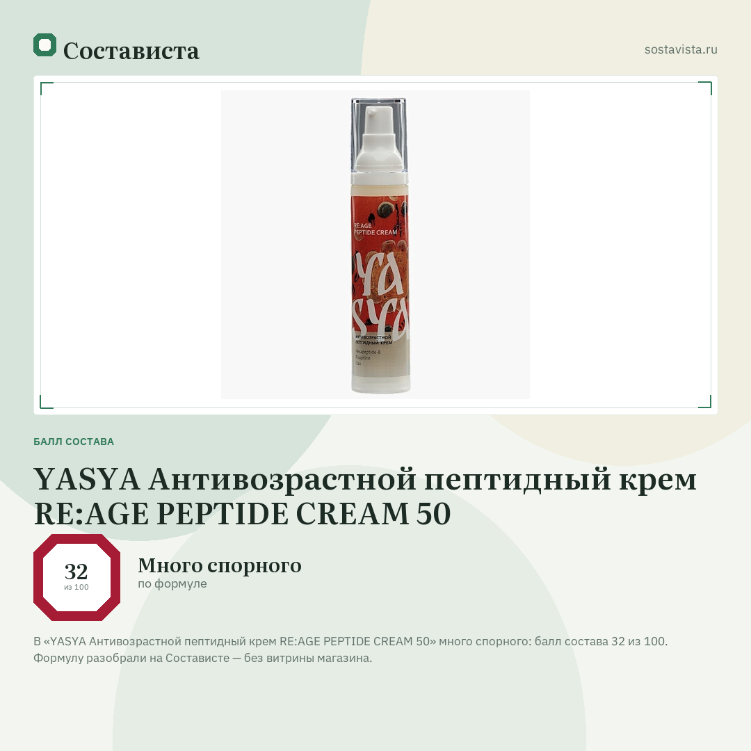 YASYA Антивозрастной пептидный крем RE:AGE PEPTIDE CREAM 50: балл состава 32 из 100 — Состависта