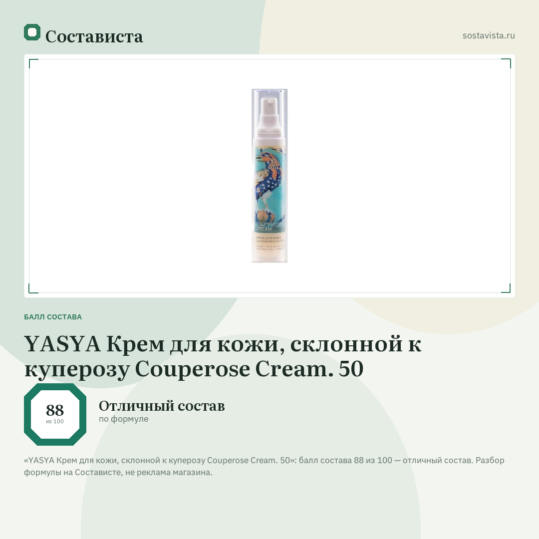 YASYA Крем для кожи, склонной к куперозу Couperose Cream. 50: балл состава 88 из 100 — Состависта