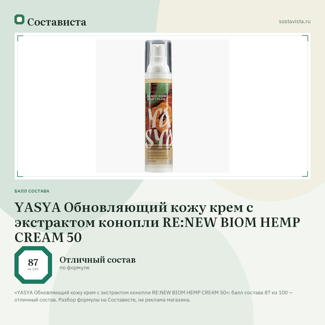 YASYA Обновляющий кожу крем с экстрактом конопли RE:NEW BIOM HEMP CREAM 50: балл состава 87 из 100 — Состависта