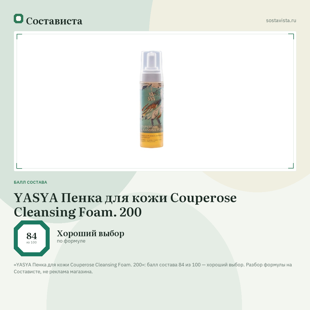 YASYA Пенка для кожи Couperose Cleansing Foam. 200: балл состава 84 из 100 — Состависта