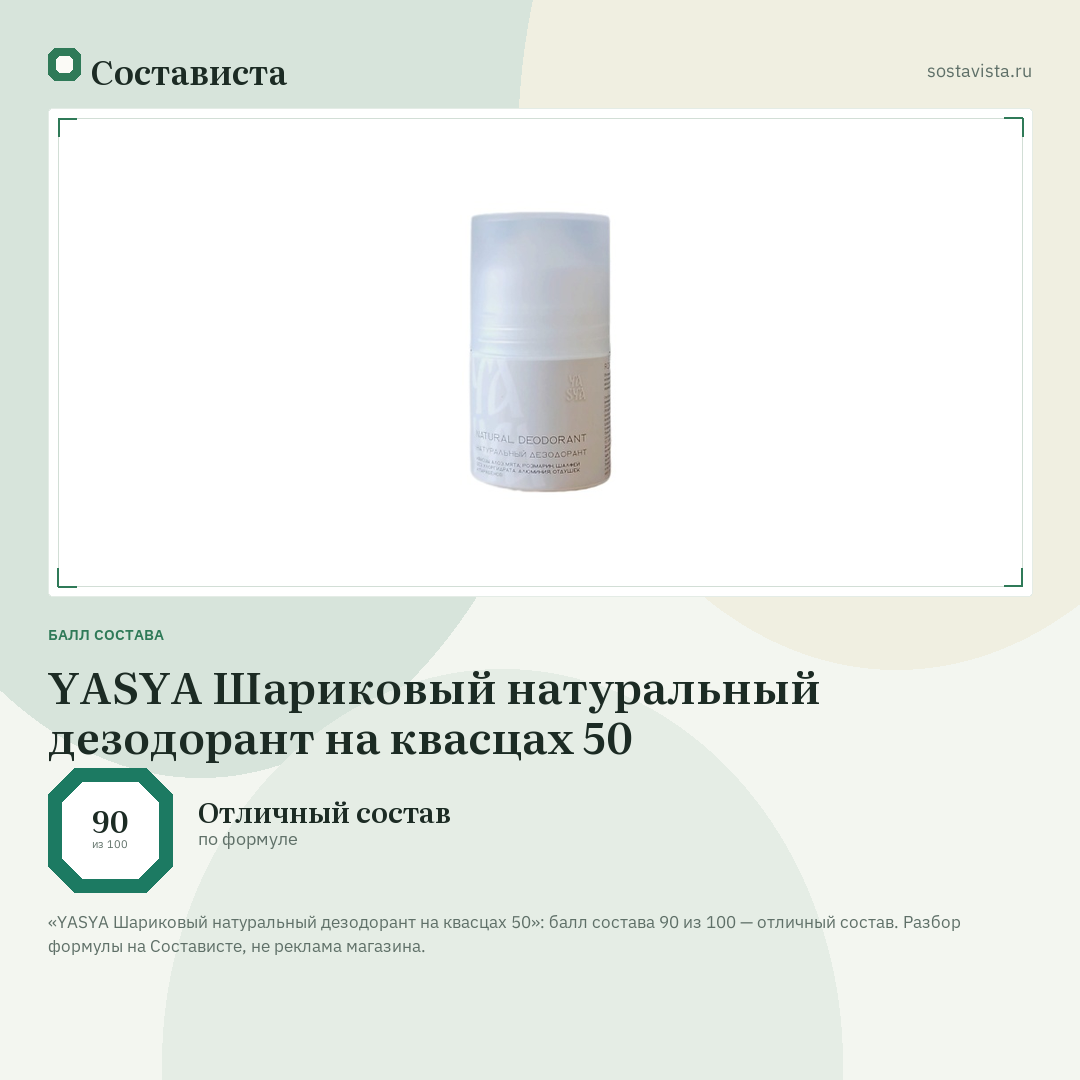 YASYA Шариковый натуральный дезодорант на квасцах 50: балл состава 90 из 100 — Состависта