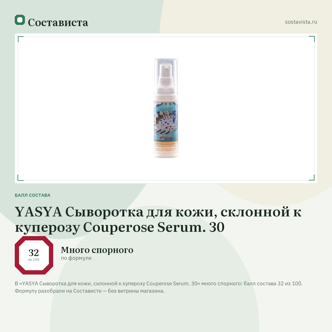 YASYA Сыворотка для кожи, склонной к куперозу Couperose Serum. 30: балл состава 32 из 100 — Состависта