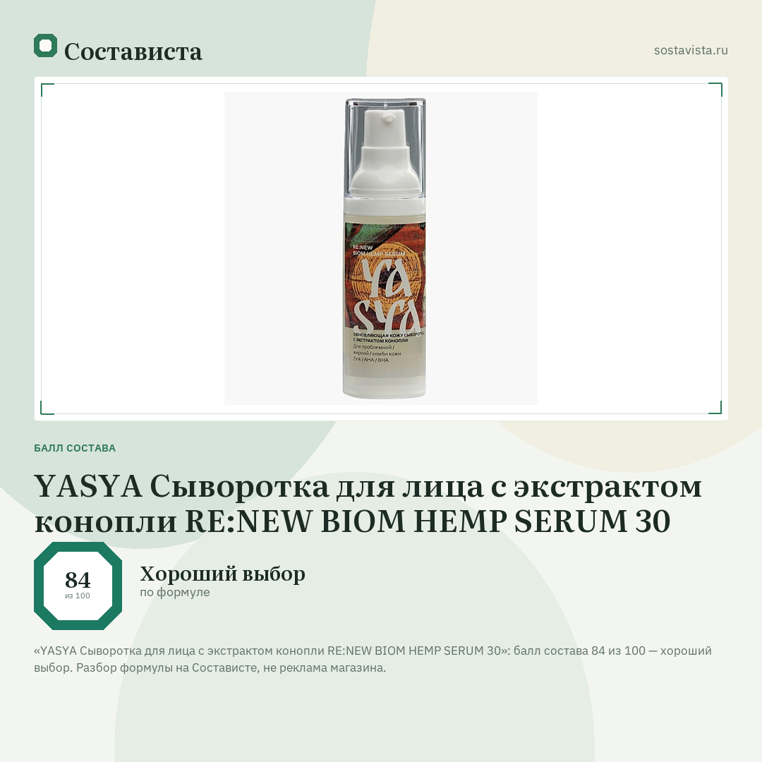 YASYA Сыворотка для лица с экстрактом конопли RE:NEW BIOM HEMP SERUM 30: балл состава 84 из 100 — Состависта