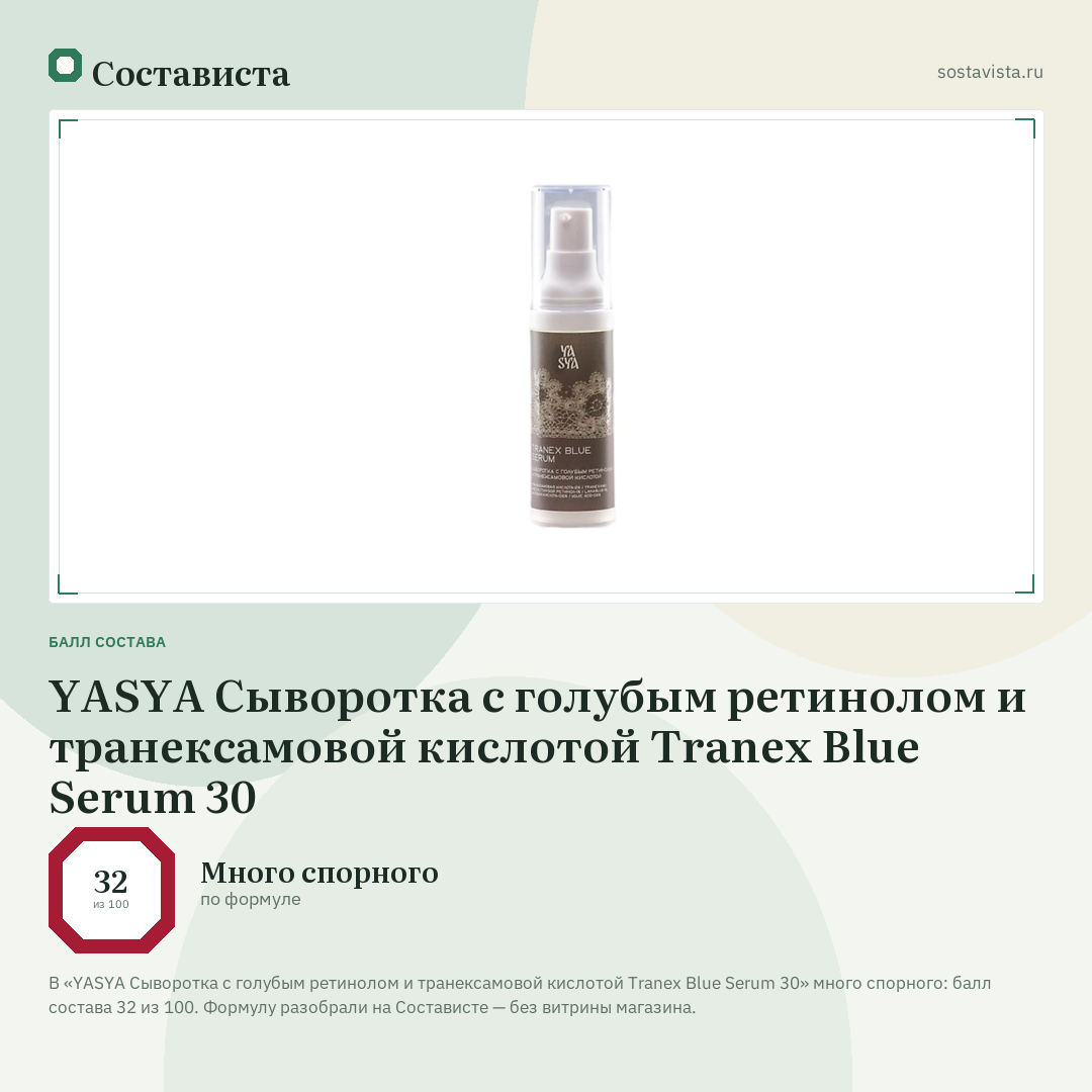 YASYA Сыворотка с голубым ретинолом и транексамовой кислотой Tranex Blue Serum 30: балл состава 32 из 100 — Состависта